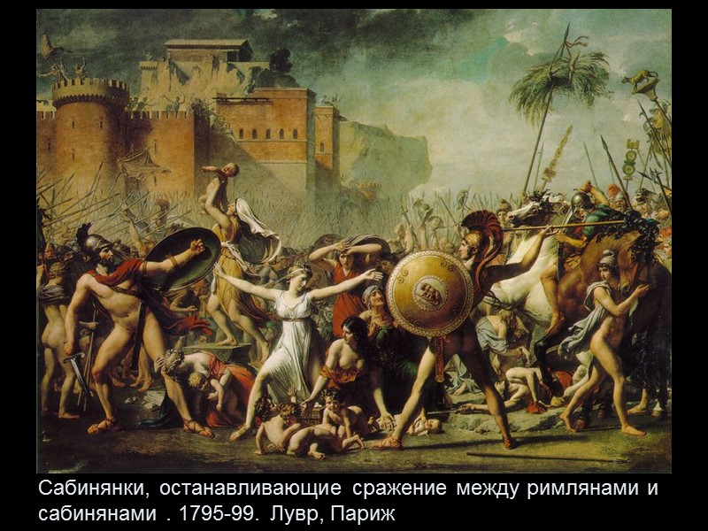 Сабинянки, останавливающие сражение между римлянами и сабинянами . 1795-99. Лувр, Париж